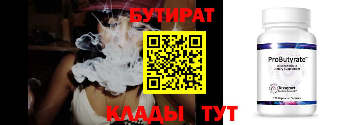 Бутират Butirat Орехово-Зуево